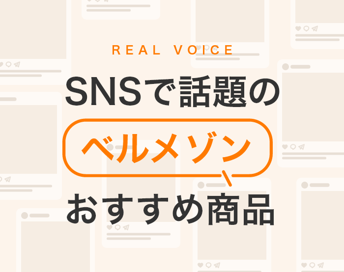 SNSで話題のベルメゾンのおすすめ商品