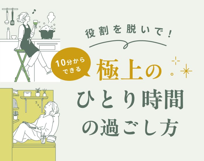 10分からできる極上のひとり時間