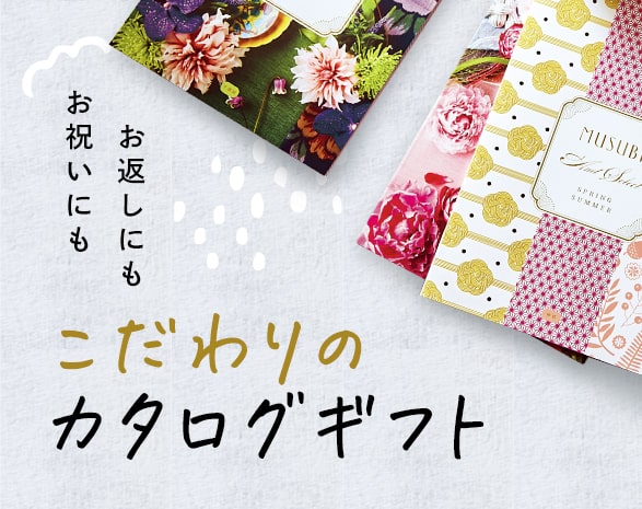 カタログギフト特集