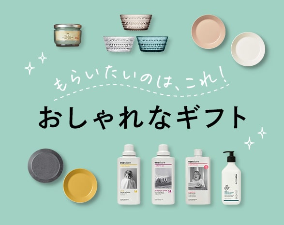 おしゃれなギフト