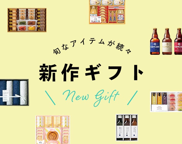 新作ギフト