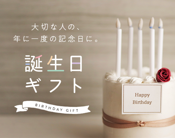 お誕生日ギフト