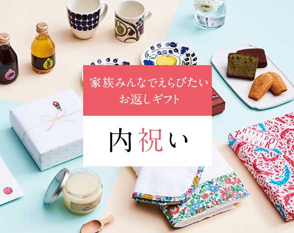 ご予算や用途に合わせて…内祝い