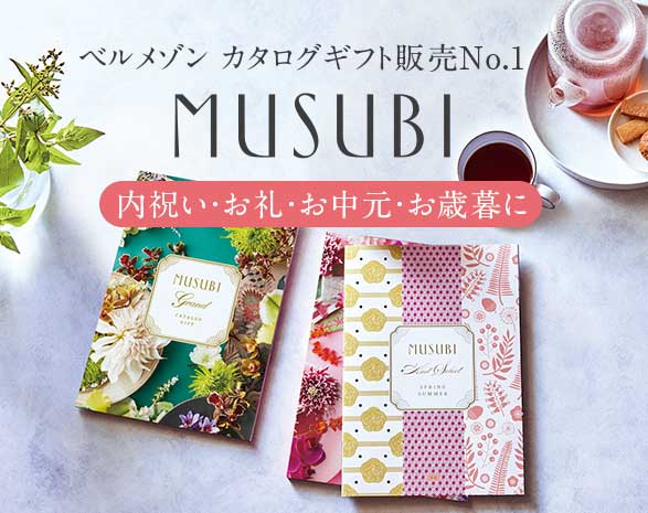 総合版カタログギフト【MUSUBI】