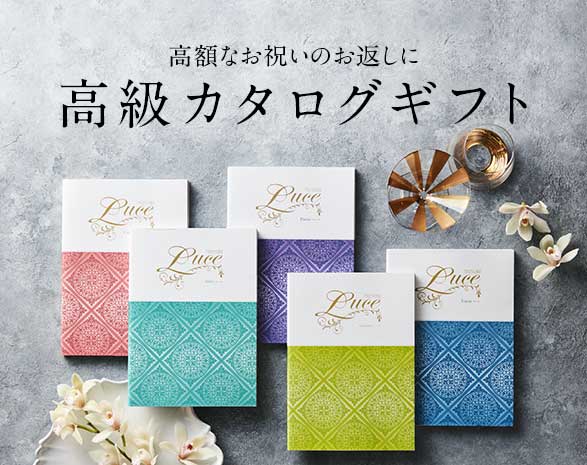 高額のお祝い返し【MUSUBI　Luce】