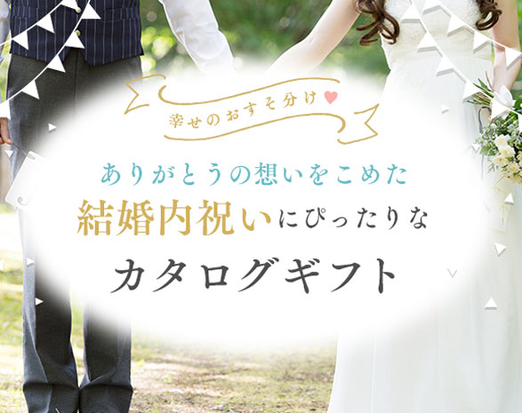 結婚内祝いカタログギフト特集