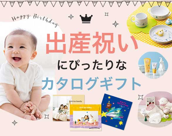出産祝い用カタログギフト特集