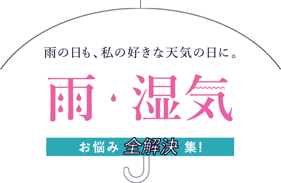 雨の日も、私の好きな天気な日に。雨・湿気お悩み全解決集！