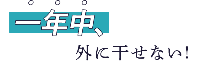一年中、外に干せない!