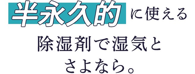 半永久的に使える除湿剤で湿気とさよなら。