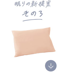 眠りの新提案その3