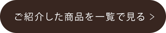 ご紹介した商品を一覧で見る