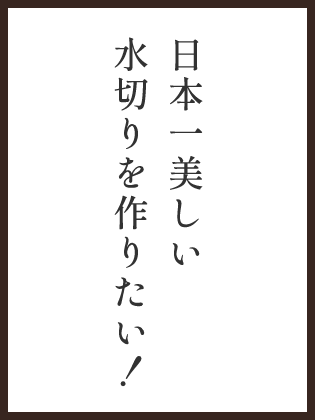 日本一美しい水切りを作りたい！