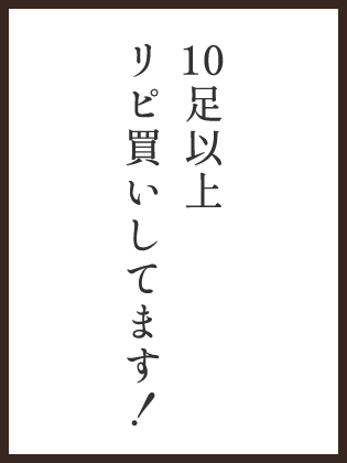 10足以上リピ買いしてます！