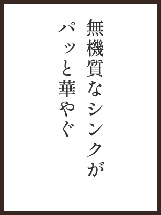 無機質なシンクがパッと華やぐ