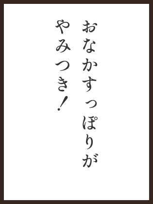 おなかすっぽりがやみつき！