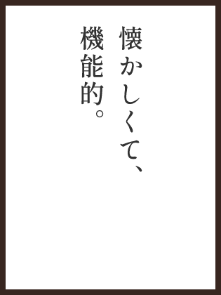 懐かしくて、機能的。