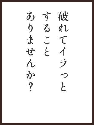 破れてイラっとすることありませんか？