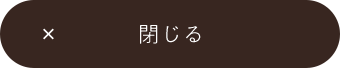 閉じる