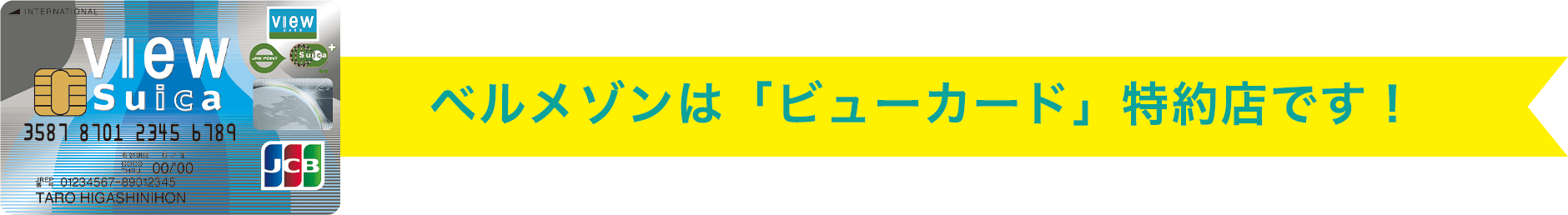 ベルメゾンは「ビューカード」特約店です！