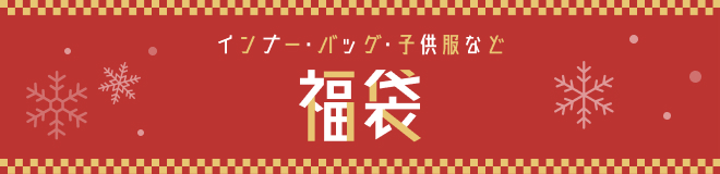 福袋