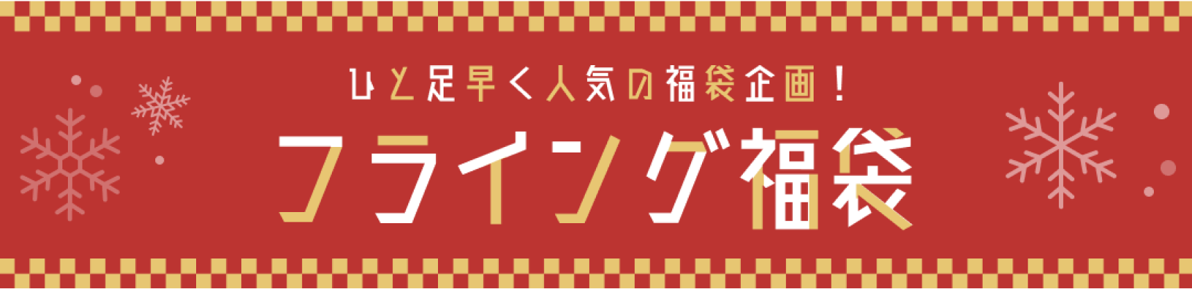 フライング福袋