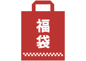 福袋