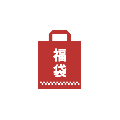 福袋