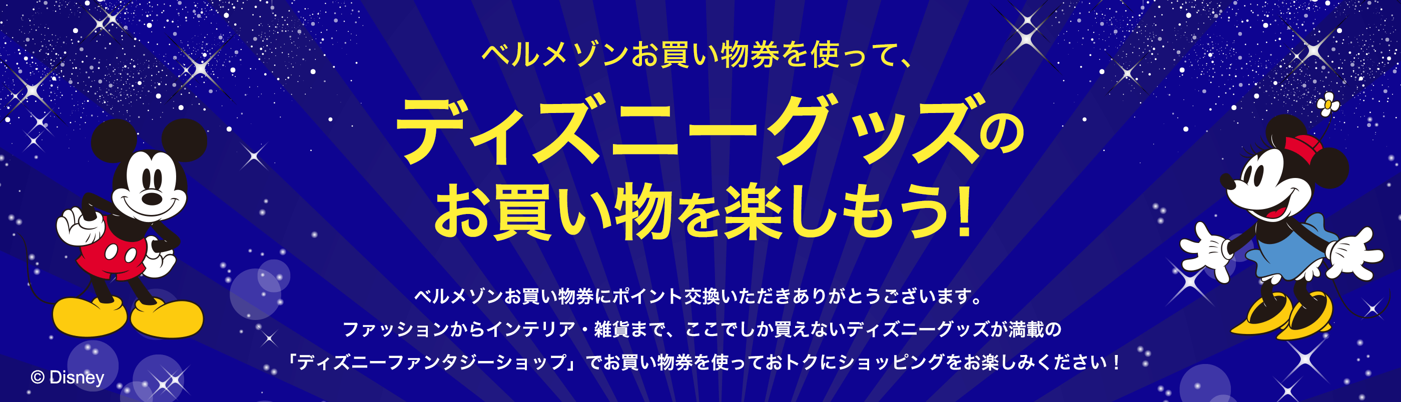 ベルメゾンお買い物券を使って、ディズニーグッズのお買い物を楽しもう！