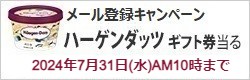 メルマガ登録キャンペーン