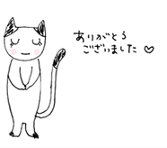 ありがとうございました
