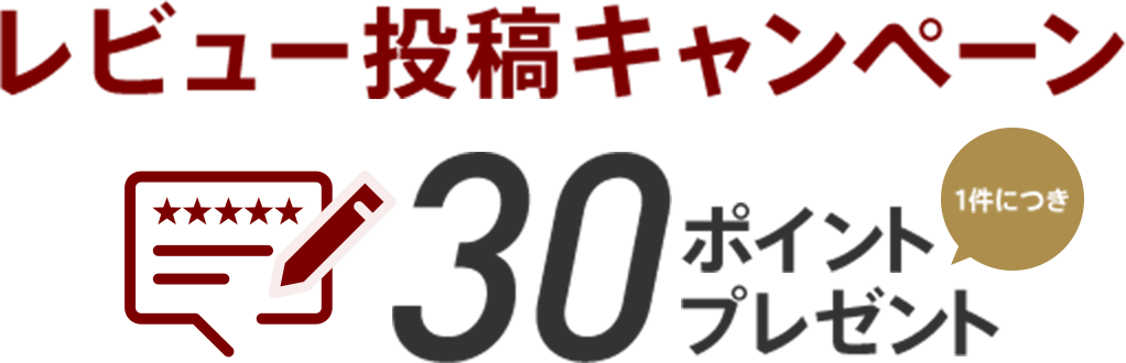 レビュー投稿キャンペーン　1件につき30ポイントプレゼント