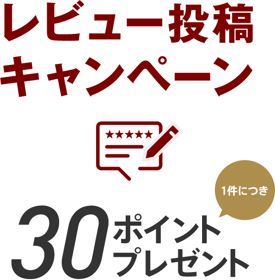 レビュー投稿キャンペーン　1件につき30ポイントプレゼント