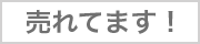 売れてます