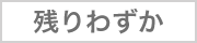 残りわずか