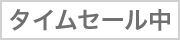 タイムセール
