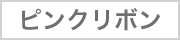 ピンクリボン