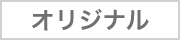 オリジナル