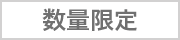 数量限定