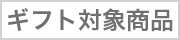 ギフト対象商品 