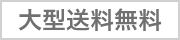 大型送料無料
