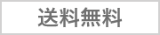 送料無料