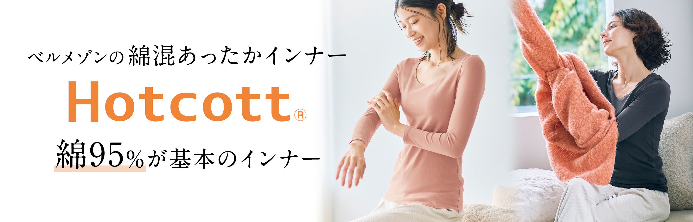 ベルメゾンの綿混あったかインナー Hotcott 選ぶなら、肌がよろこぶ一枚を